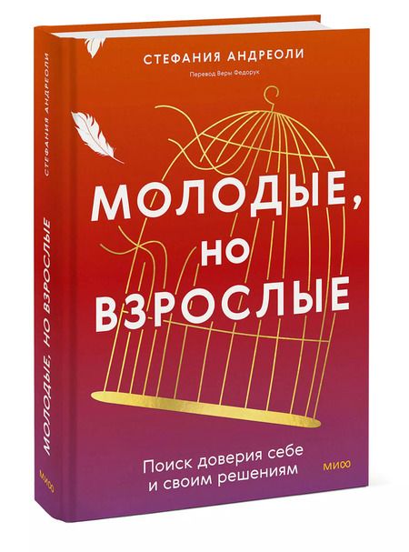 Фотография книги "Стефания Андриоли: Молодые, но взрослые: поиск доверия себе и своим решениям"