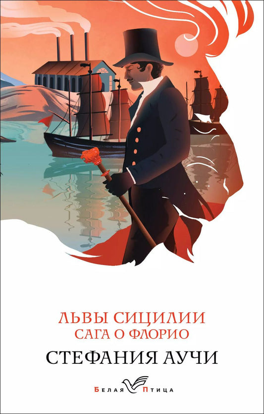 Обложка книги "Стефания Аучи: Львы Сицилии. Сага о Флорио"