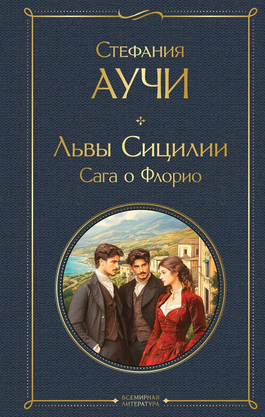 Обложка книги "Стефания Аучи: Львы Сицилии. Сага о Флорио"