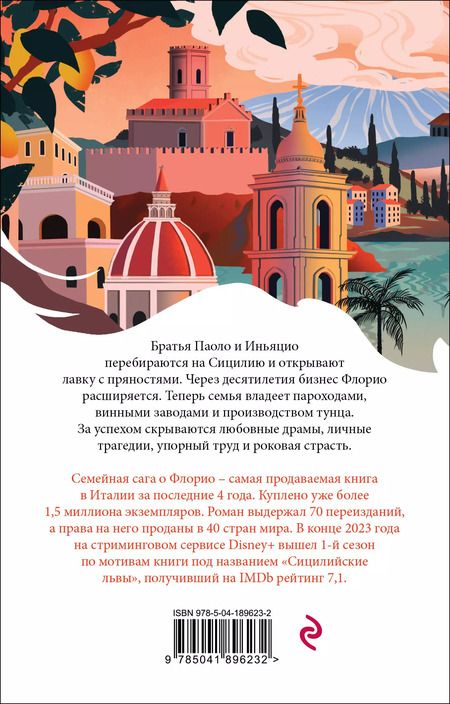 Фотография книги "Стефания Аучи: Львы Сицилии. Сага о Флорио"