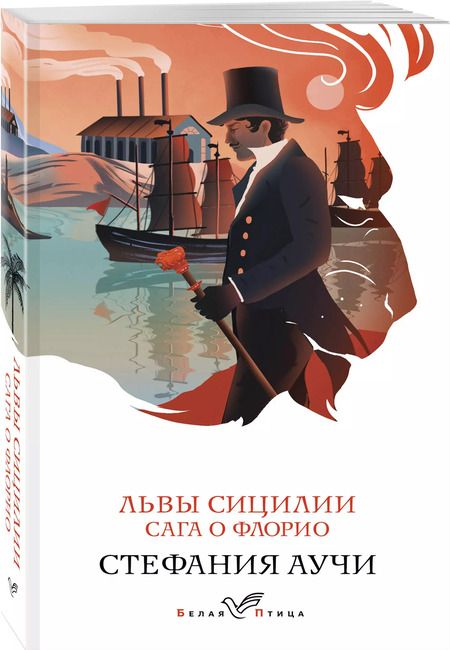 Фотография книги "Стефания Аучи: Львы Сицилии. Сага о Флорио"