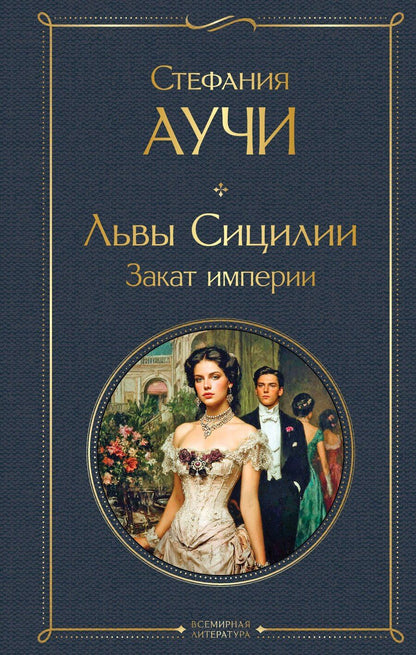 Обложка книги "Стефания Аучи: Львы Сицилии. Закат империи"