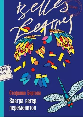 Обложка книги "Стефания Бертола: Завтра ветер переменится"