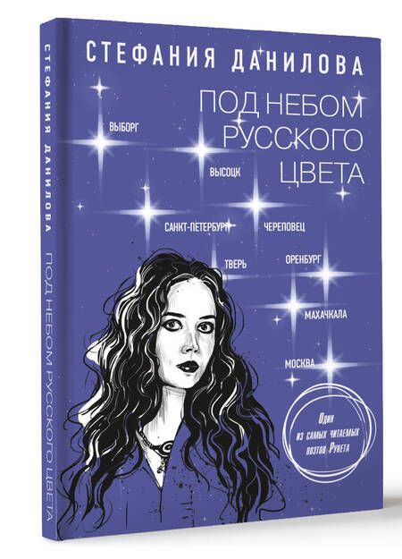 Фотография книги "Стефания Данилова: Под небом русского цвета. Не игра в города"
