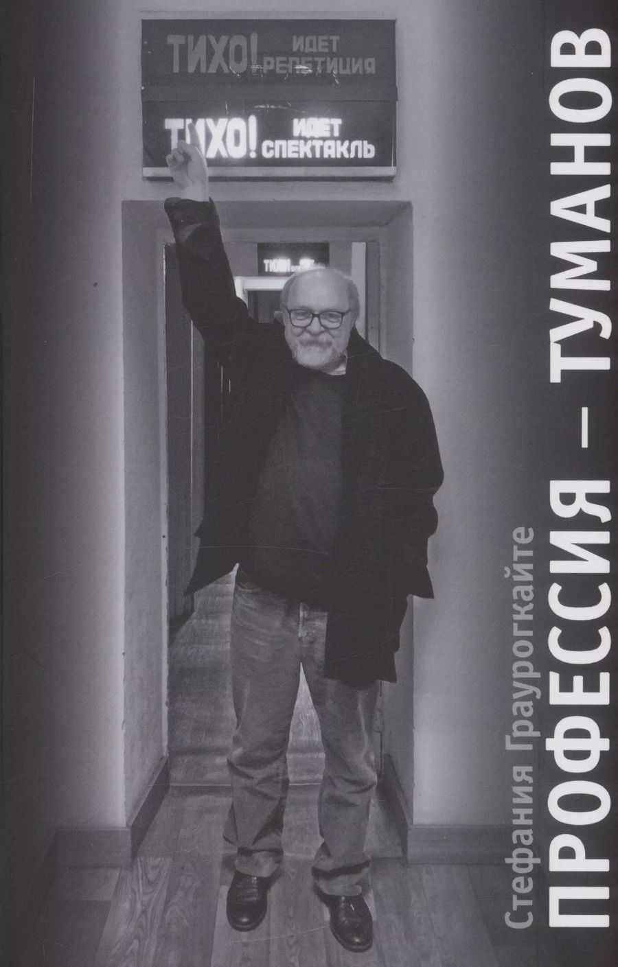 Обложка книги "Стефания Граурогкайте: Профессия  Туманов"