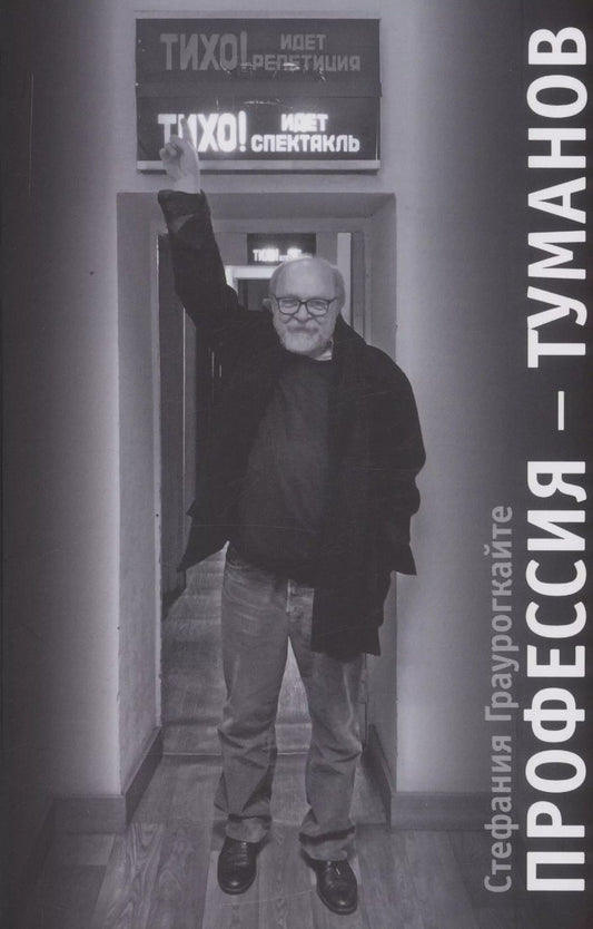Обложка книги "Стефания Граурогкайте: Профессия  Туманов"