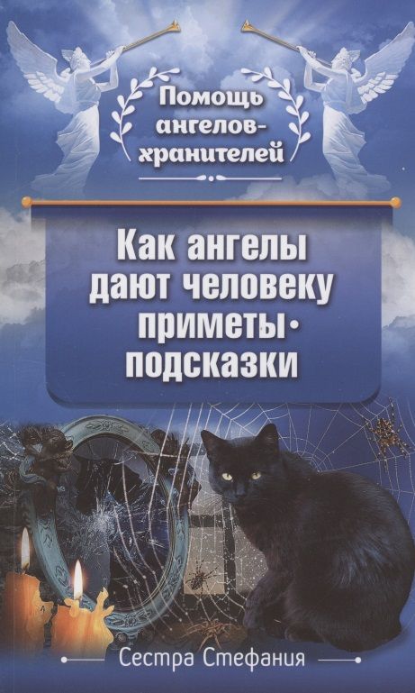 Обложка книги "Стефания,: Как ангелы дают человеку приметы-подсказки"