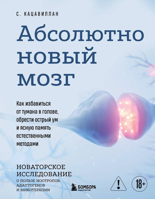 Обложка книги "Стефания Кацавиллан: Абсолютно новый мозг. Как избавиться от тумана в голове, обрести острый ум и ясную память естественными методами"