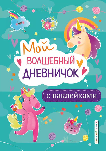 Обложка книги "Стефания Оливьери: Мой волшебный дневничок с наклейками"