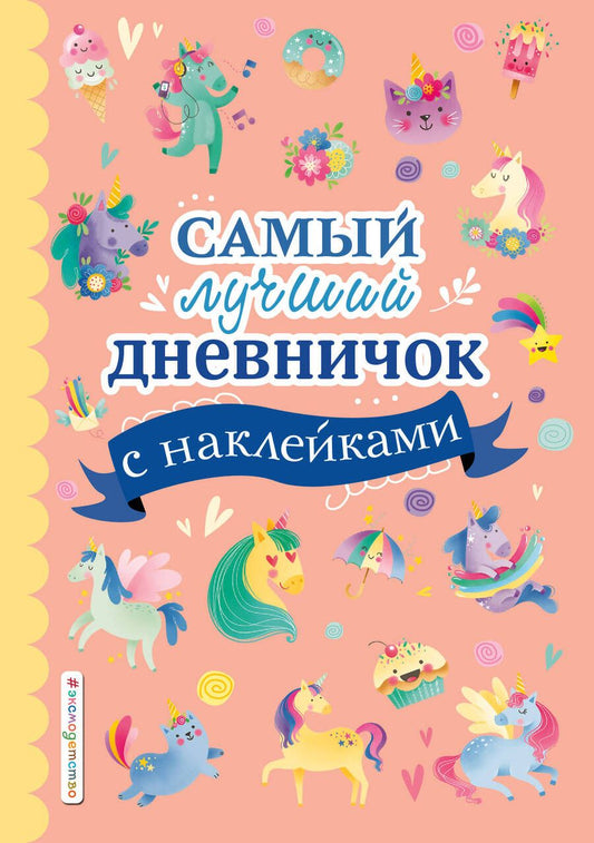 Обложка книги "Стефания Оливьери: Самый лучший дневничок с наклейками"