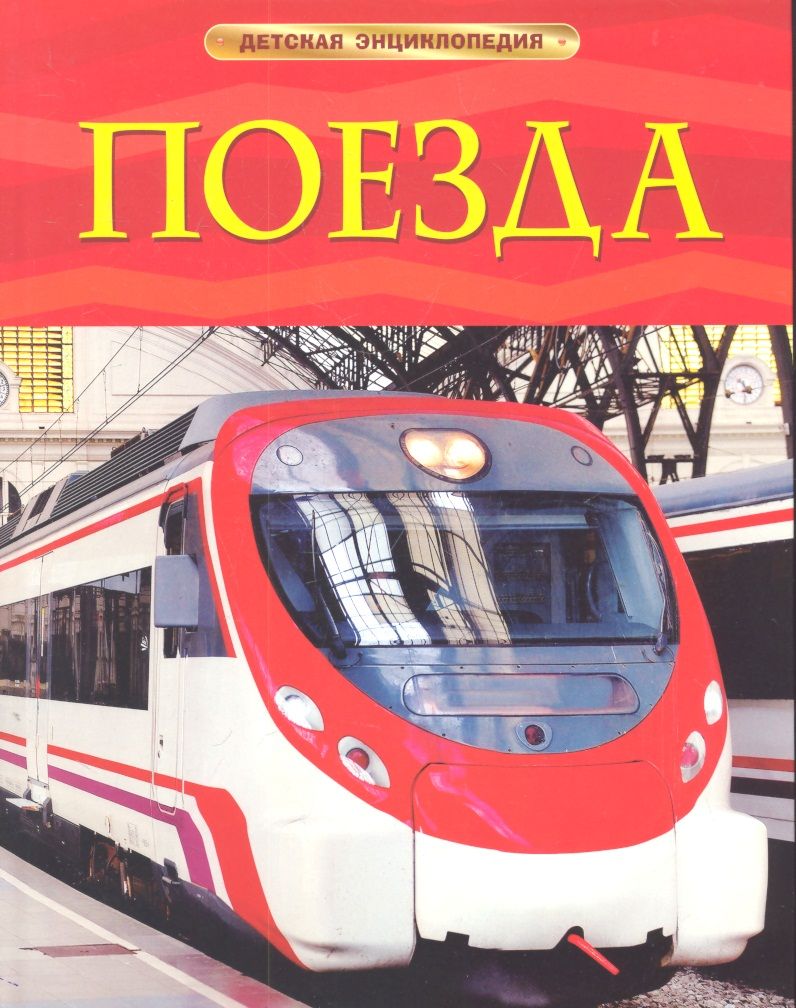 Обложка книги "Стефания Тернбулл: Энциклопедия "Поезда""