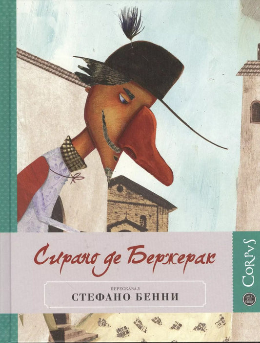 Обложка книги "Стефано Бенни: Сирано де Бержерак"