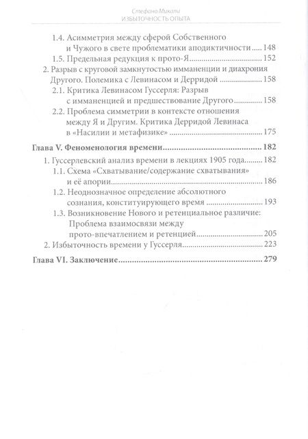 Фотография книги "Стефано: Избыточность опыта. Пограничные измерения Я по Гуссерлю"