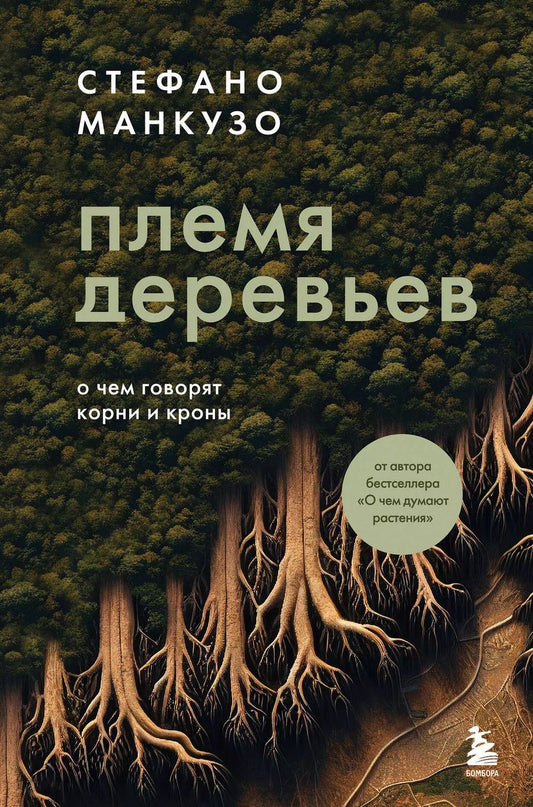 Обложка книги "Стефано Манкузо: Племя деревьев. О чем говорят корни и кроны"