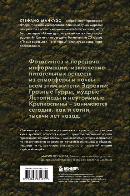 Фотография книги "Стефано Манкузо: Племя деревьев. О чем говорят корни и кроны"