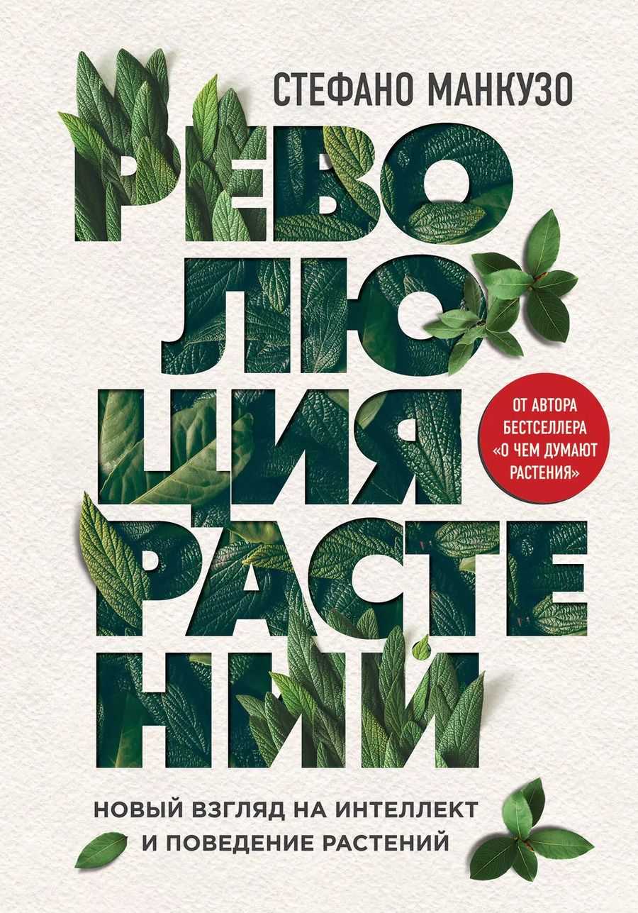 Обложка книги "Стефано Манкузо: Революция растений"