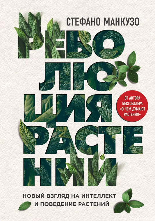 Обложка книги "Стефано Манкузо: Революция растений"