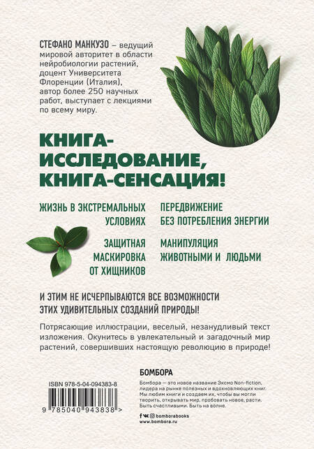 Фотография книги "Стефано Манкузо: Революция растений"
