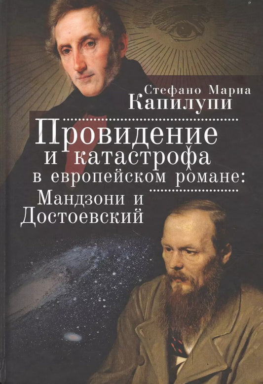 Обложка книги "Стефано Мария: Провидение и катастрофа в европейском романе: Мандзони и Достоевский"