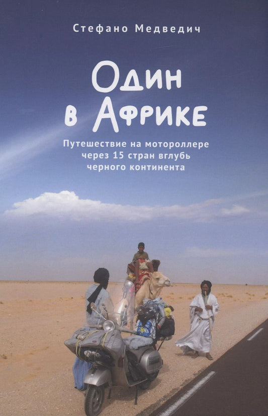 Обложка книги "Стефано Медведич: Один в Африке. Путешествие на мотороллере через 15 стран вглубь черного континента"