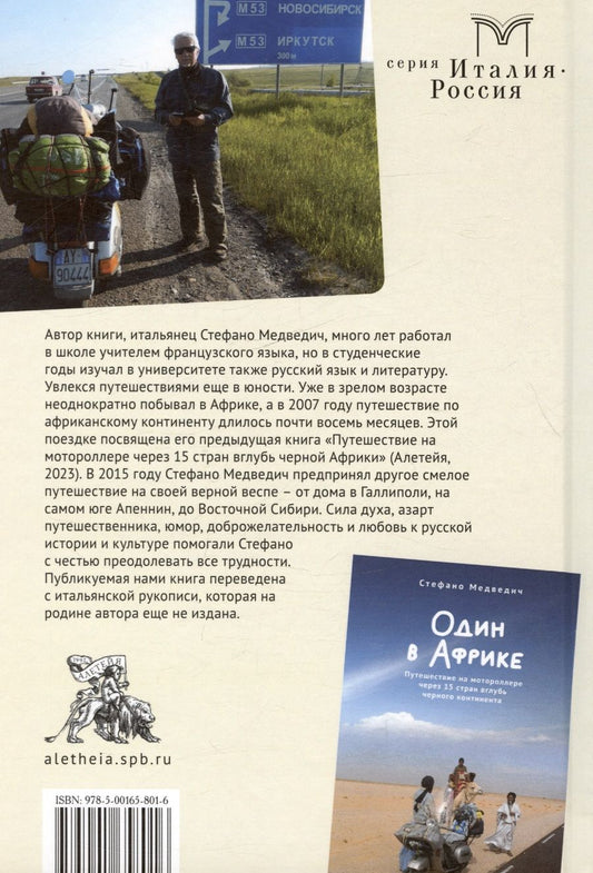 Обложка книги "Стефано Медведич: Приключения итальянца в России, или 25 497 км в компании "Веспы""