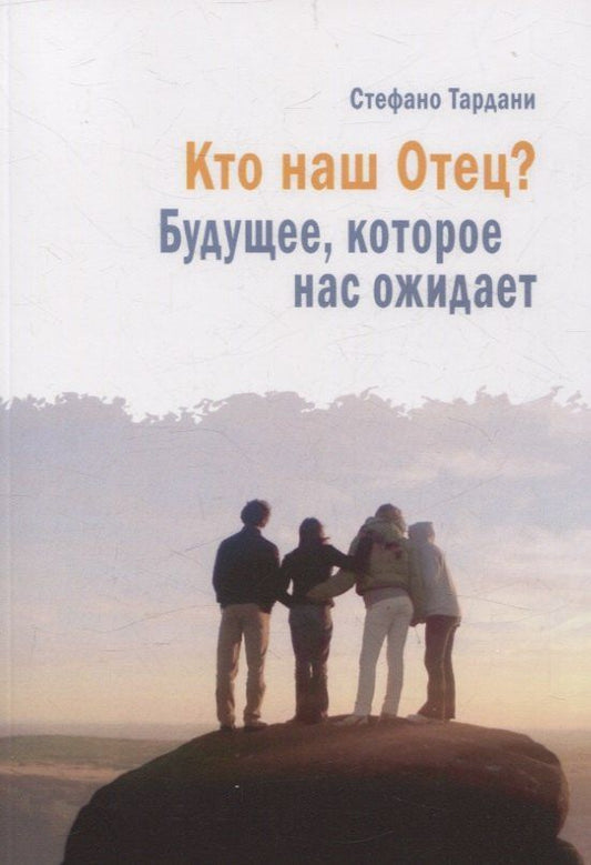 Обложка книги "Стефано Тардани: Кто наш Отец? Будущее, которое нас ожидает"