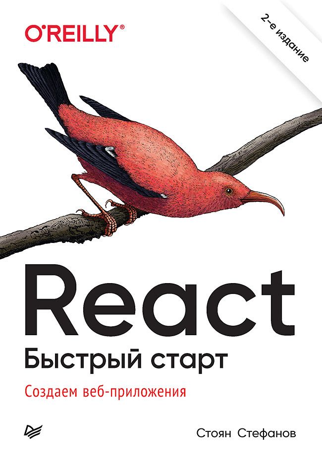 Обложка книги "Стефанов: React. Быстрый старт"