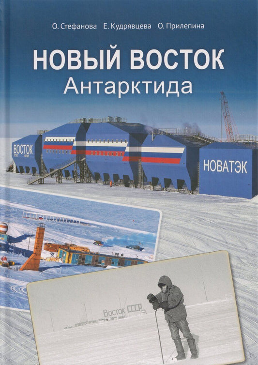 Обложка книги "Стефанова, Кудрявцева, Прилепина: Новый Восток. Антарктида"