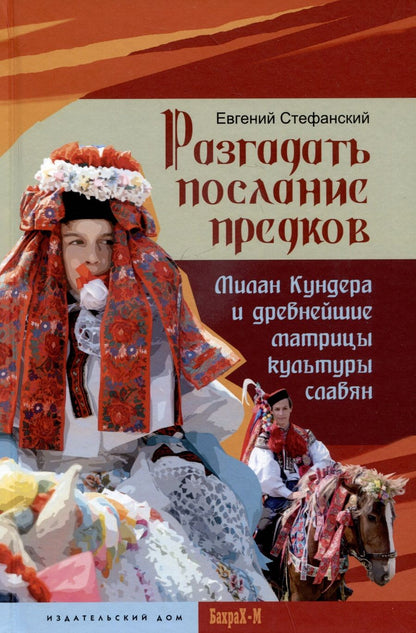Обложка книги "Стефанский: Разгадать послание предков. Милан Кундера и древнейшие матрицы культуры славян"