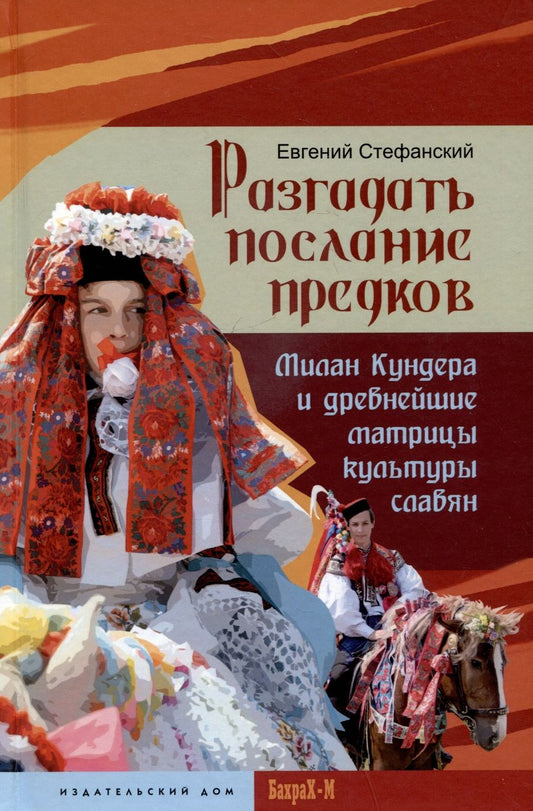 Обложка книги "Стефанский: Разгадать послание предков. Милан Кундера и древнейшие матрицы культуры славян"