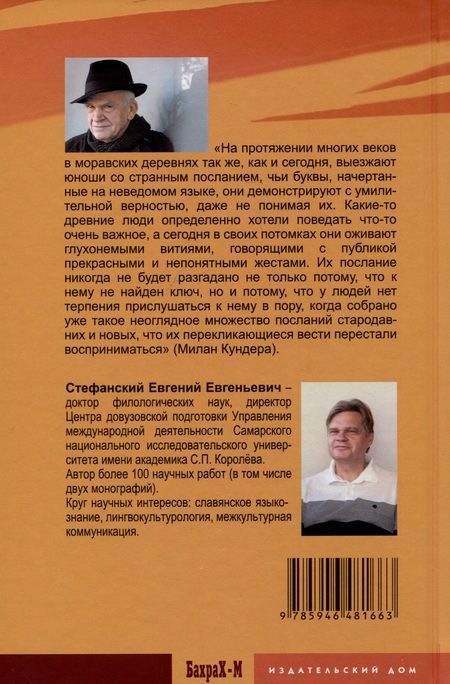 Фотография книги "Стефанский: Разгадать послание предков. Милан Кундера и древнейшие матрицы культуры славян"