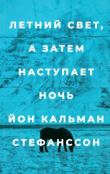 Обложка книги "Стефанссон: Летний свет, а затем наступает ночь"