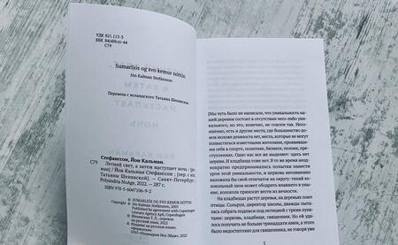 Фотография книги "Стефанссон: Летний свет, а затем наступает ночь"