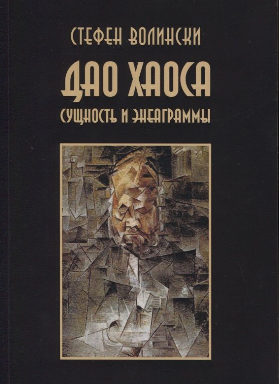 Обложка книги "Стефен Волински: Дао хаоса. Сущность и энеаграммы"