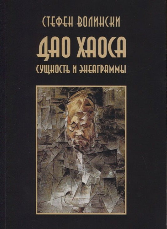 Обложка книги "Стефен Волински: Дао хаоса. Сущность и энеаграммы"