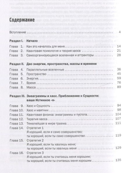 Фотография книги "Стефен Волински: Дао хаоса. Сущность и энеаграммы"