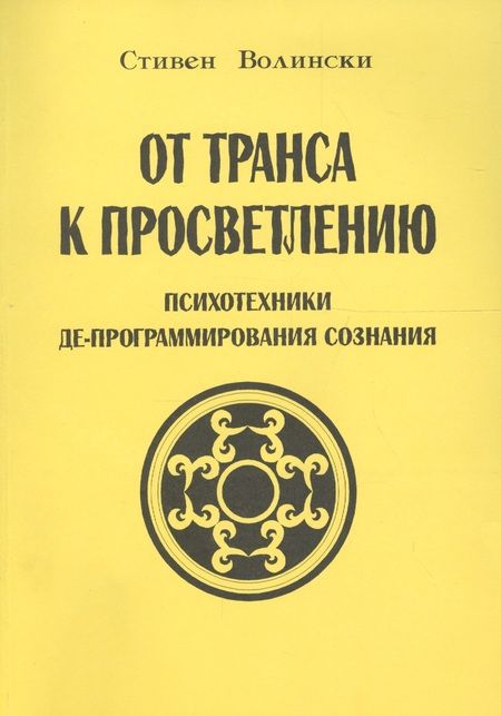 Фотография книги "Стефен Волински: От транса к просветлению Психотехники де-программирования сознания (м) Волински"