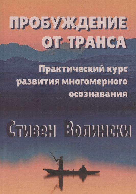 Обложка книги "Стефен Волински: Пробуждение от транса: практический курс развития многомерного осознавания"