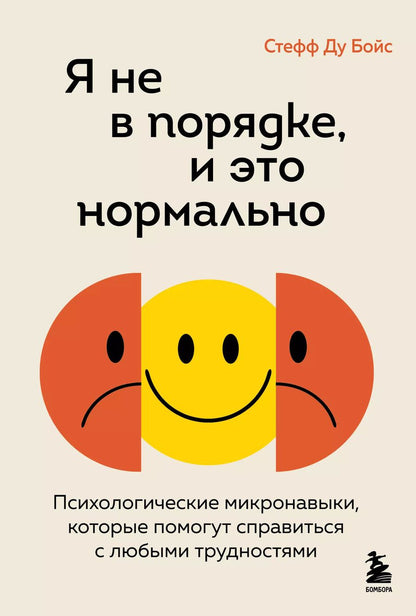 Обложка книги "Стефф Ду: Я не в порядке, и это нормально. Психологические микронавыки, которые помогут справиться с любыми трудностями"