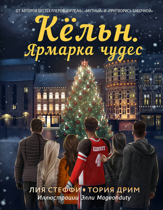 Обложка книги "Стеффи, Дрим: Кёльн. Ярмарка чудес"