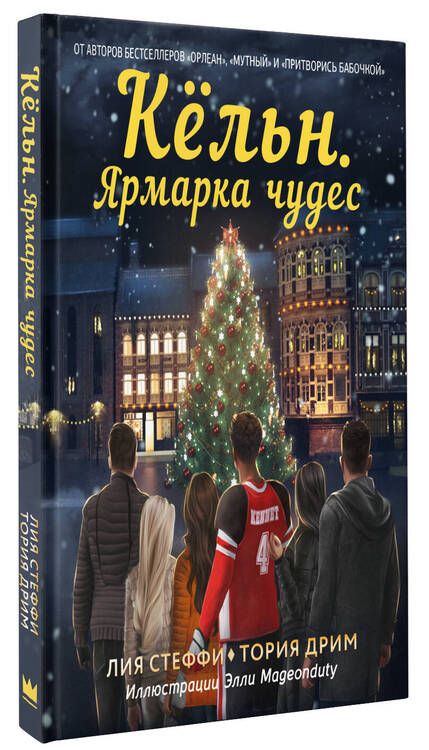 Фотография книги "Стеффи, Дрим: Кёльн. Ярмарка чудес"