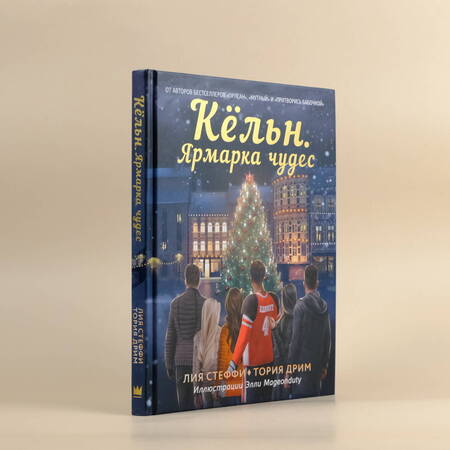 Фотография книги "Стеффи, Дрим: Кёльн. Ярмарка чудес"