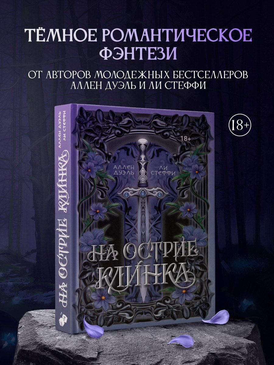 Обложка книги "Стеффи, Дуэль: На острие клинка"