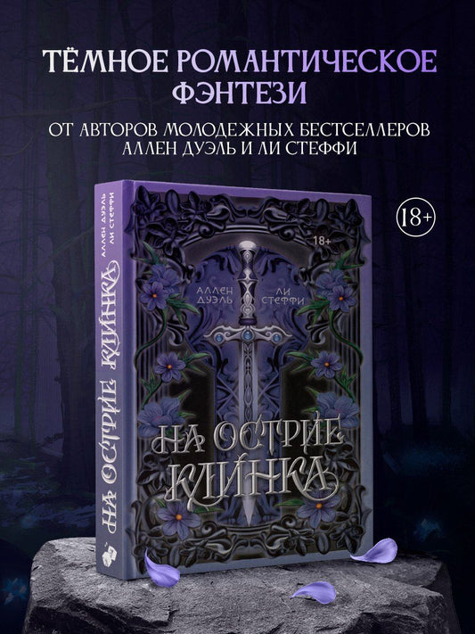 Обложка книги "Стеффи, Дуэль: На острие клинка"