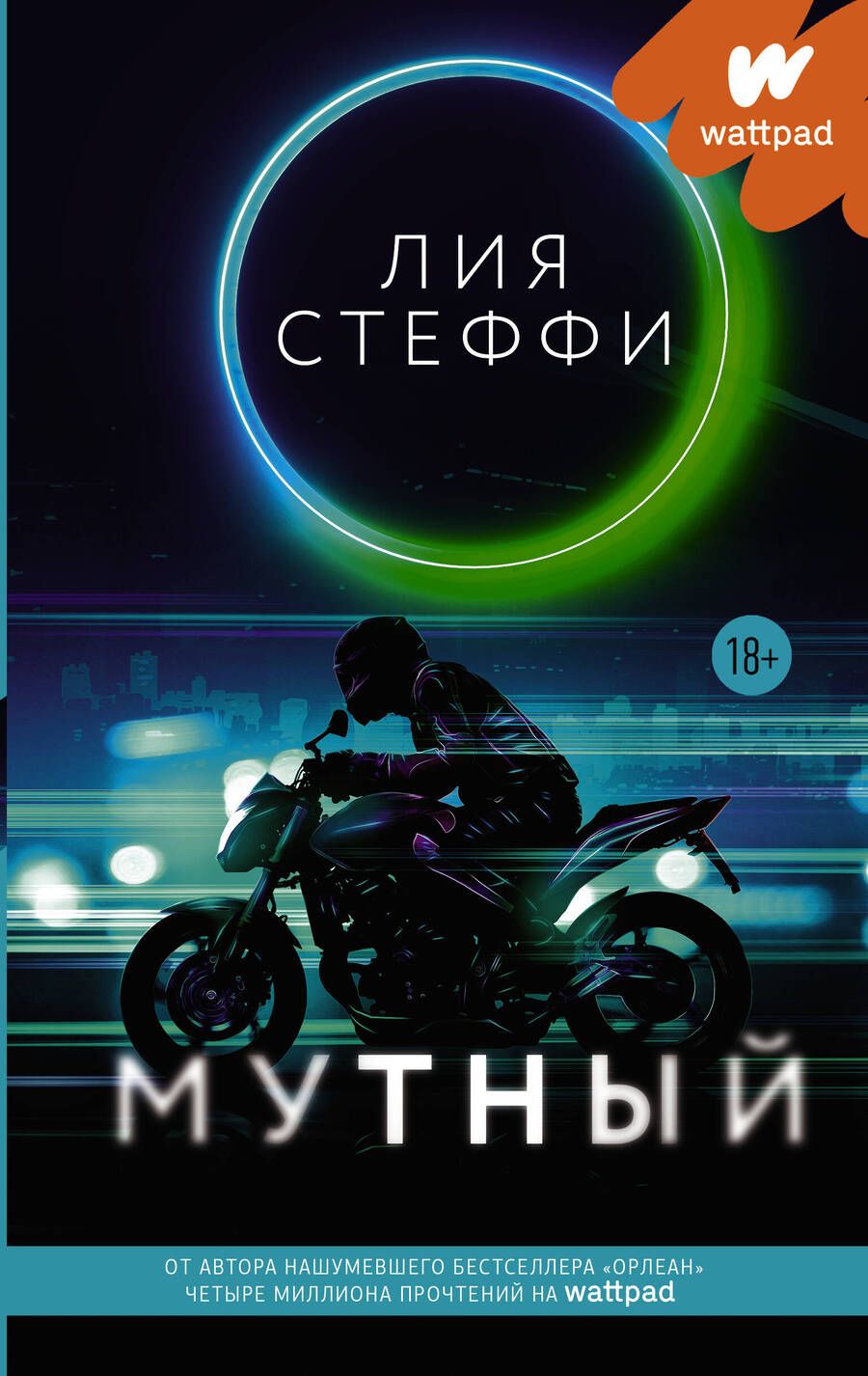 Обложка книги "Стеффи: Мутный"