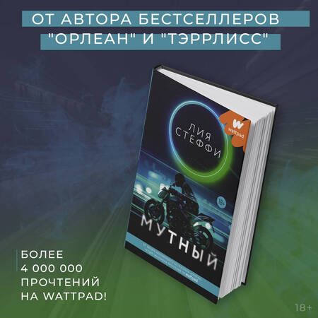 Фотография книги "Стеффи: Мутный"