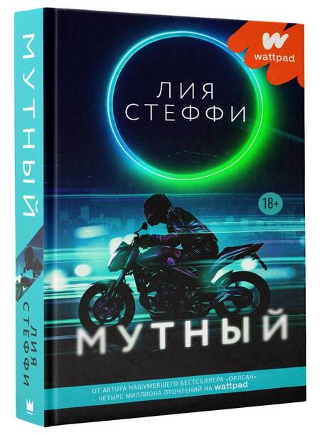 Фотография книги "Стеффи: Мутный"