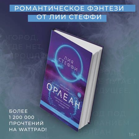 Фотография книги "Стеффи: Орлеан"