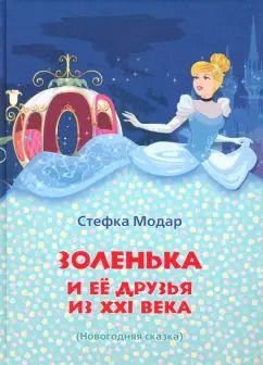 Обложка книги "Стефка Модар: Золенька и её друзья из ХХI века (книга-раскраска)"