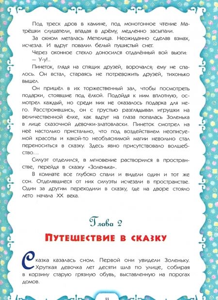 Фотография книги "Стефка Модар: Золенька и её друзья из ХХI века (книга-раскраска)"
